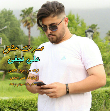 علی نجفی حسرت عشق